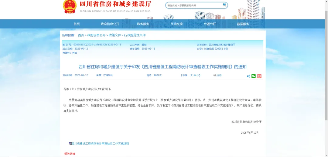 四川住建厅：《四川省建设工程消防设计审查验收工作实施细则》全文的预览图